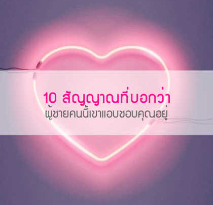 10 สัญญาณที่บอกว่าผู้ชายคนนี้เขาแอบชอบคุณอยู่