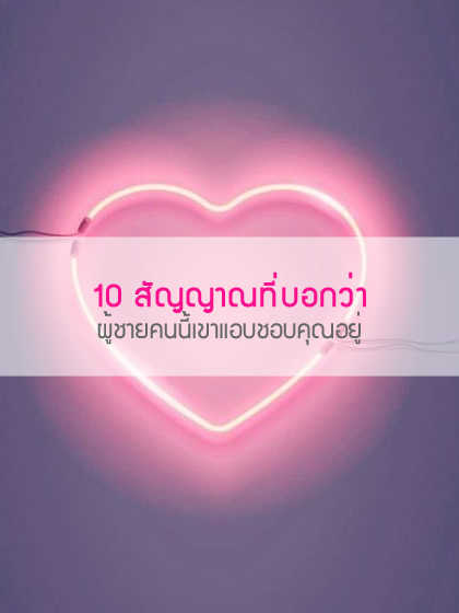 10 สัญญาณที่บอกว่าผู้ชายคนนี้เขาแอบชอบคุณอยู่ | Alljow.Com