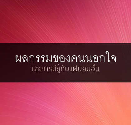 ผลกรรมการนอกใจ