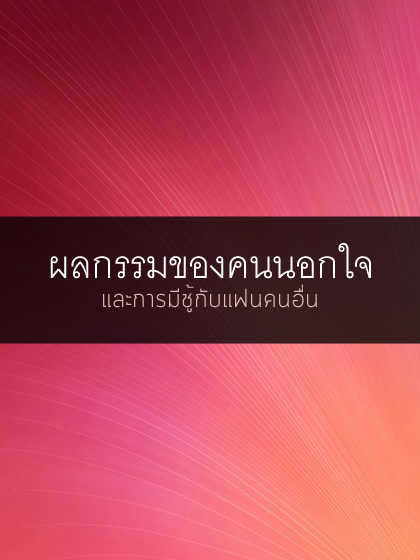 ผลกรรมการนอกใจ