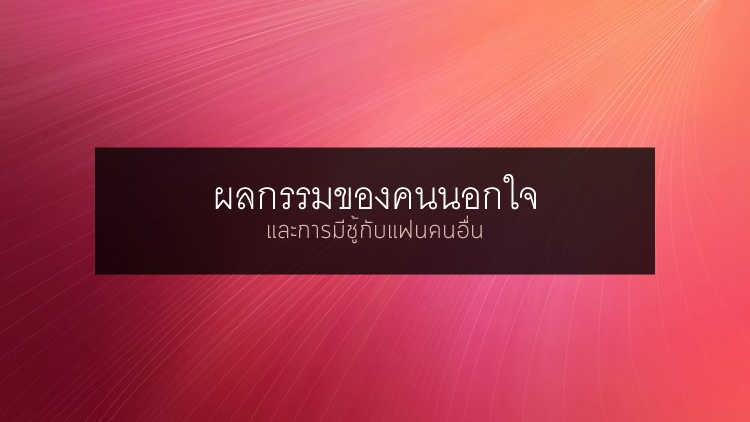 ผลกรรมของการนอกใจ