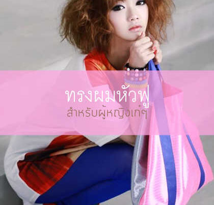 ทรงผมหัวฟู