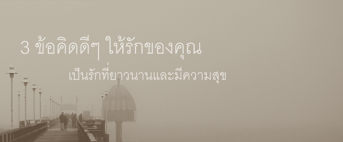 ข้อคิดดีๆ ให้ความรักยาวนาน