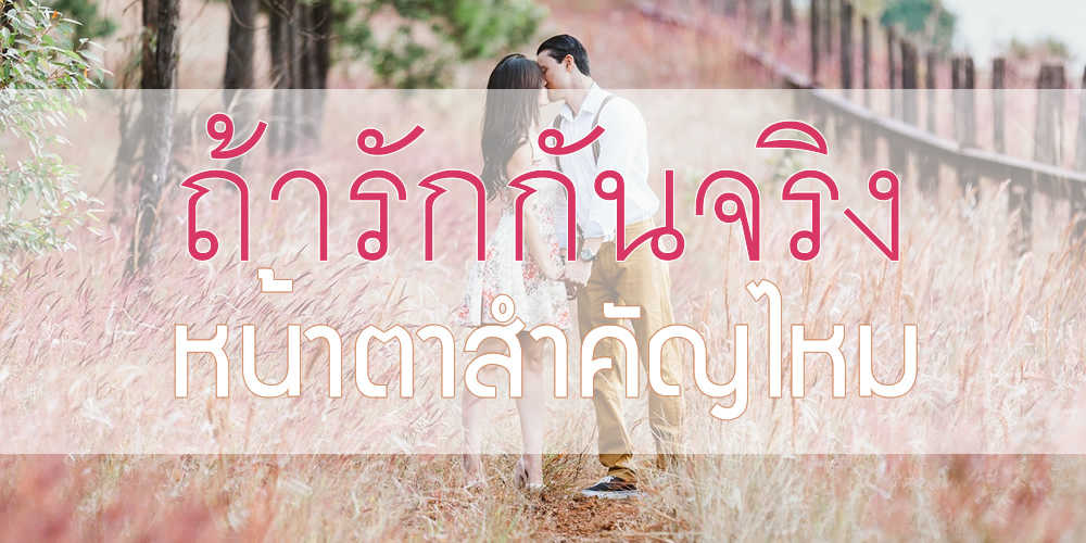 ถ้ารักกันจริงหน้าตาสำคัญไหม