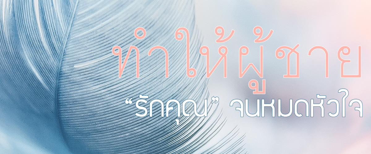 ทำให้ผู้ชาย "รักคุณ" จนหมดหัวใจ