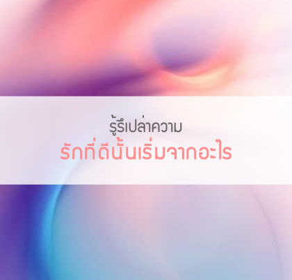รักที่ดีนั้นเริ่มจากอะไร