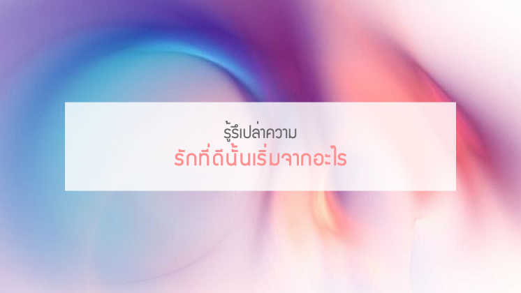 รักที่ดีนั้นเริ่มจากอะไร