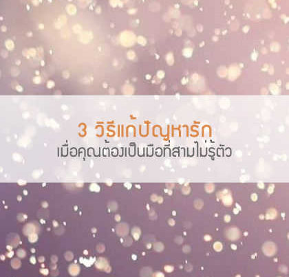 แก้ปัญหารัก