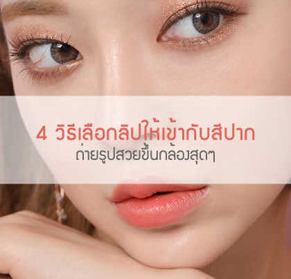 4 วิธีเลือกลิปให้เข้ากับสีปาก