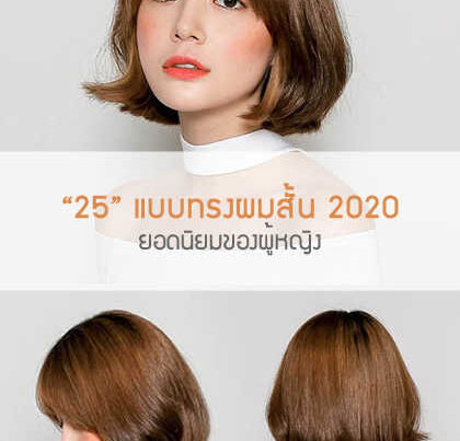 ทรงผมยอดนิยมของผู้หญิง