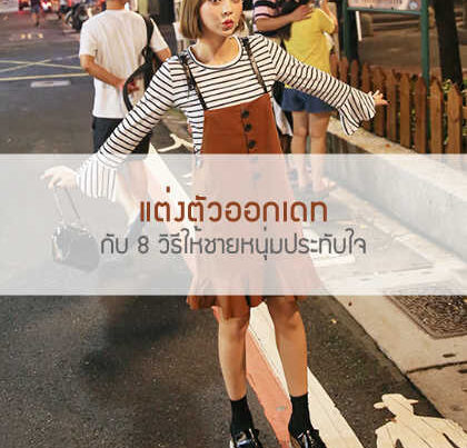 แต่งตัวออกเดท