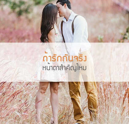 ถ้ารักกันจริงหน้าตาสำคัญไหม