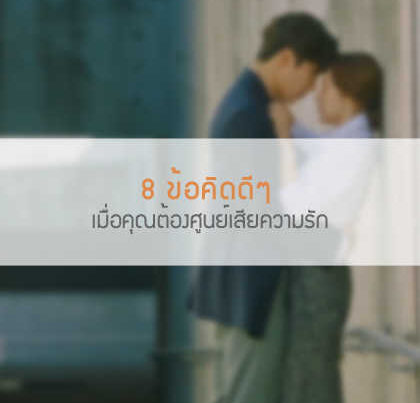 เมื่อเราต้องเสียคนรักไป