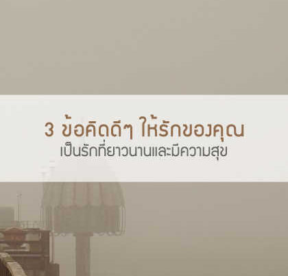 เป็นรักที่ยาวนานและมีความสุข