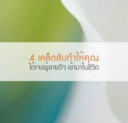 4 เคล็ดลับทำให้คุณได้เจอผู้ชายดีๆ เข้ามาในชีวิต