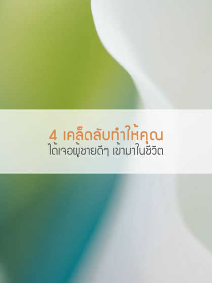 4 เคล็ดลับทำให้คุณได้เจอผู้ชายดีๆ เข้ามาในชีวิต