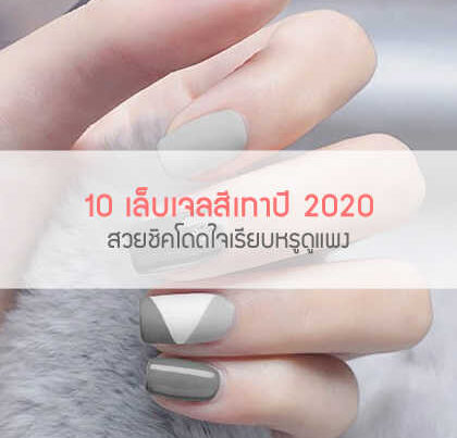 10 เล็บเจลสีเทาปี 2020 สวยชิคโดดใจเรียบหรูดูแพง