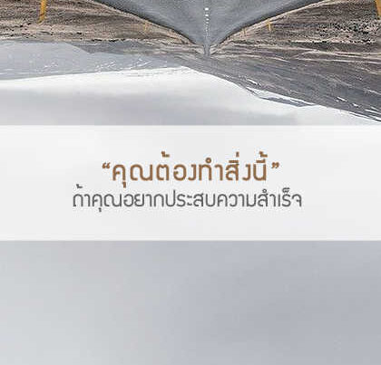 ถ้าคุณอยากประสบความสำเร็จ