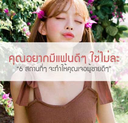 "6 สถานที่ๆ จะทำให้คุณเจอผู้ชายดีๆ"