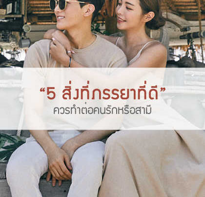 5 สิ่งที่ภรรยาที่ดีควรทำต่อสามีหรือคนรัก