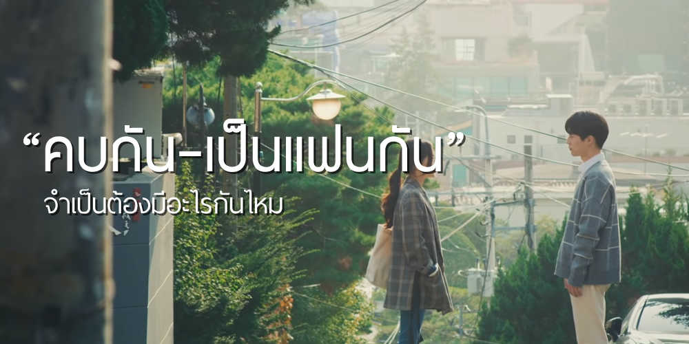 "คบกัน-เป็นแฟนกัน" จำเป็นต้องมีอะไรกันไหม