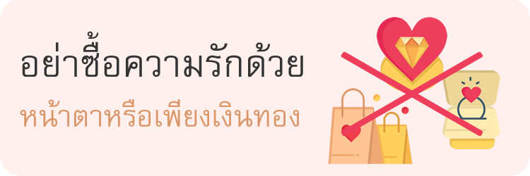 อย่าซื้อความรัก