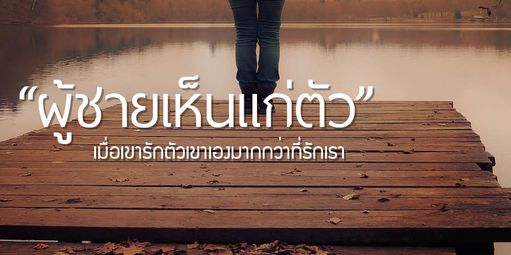 ผู้ชายเห็นแก่ตัว