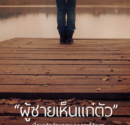 ผู้ชายเห็นแก่ตัว