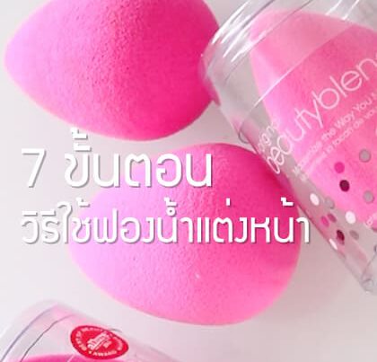 วิธีใช้ฟองน้ำแต่งหน้า