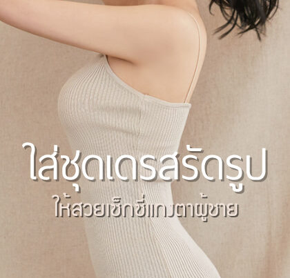 ชุดเดรสรัดรูป สวยเซ็กซี่