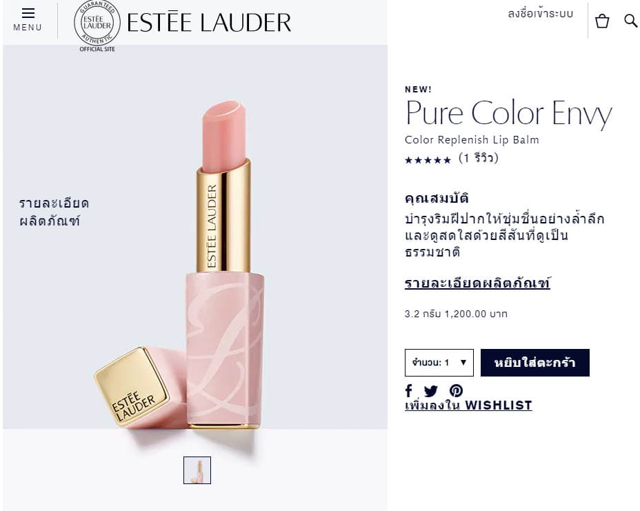 กระทู้ Estee Lauder Lip Balm Envy ดีไหม